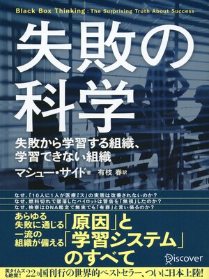 cover image of 失敗の科学 失敗から学習する組織、学習できない組織